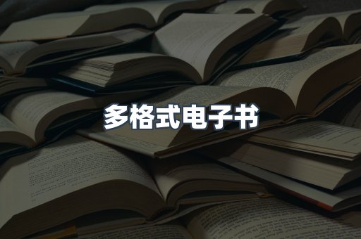 日文电子书系列
