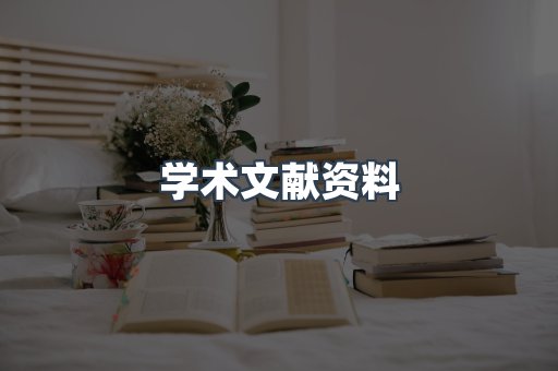 外文电子书系列